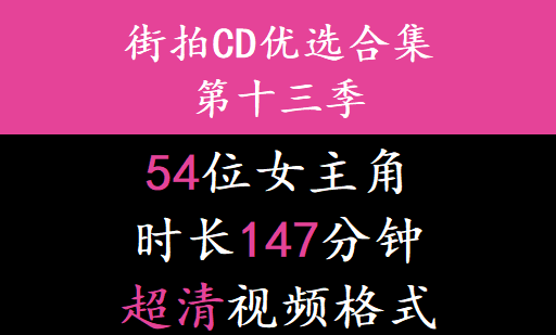 街拍CD优选合集系列第十三季 - 抄底系列