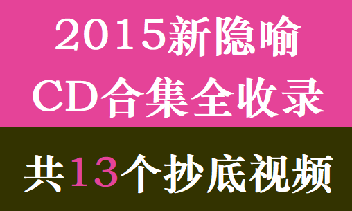 2015新隐喻1080P高清画质CD合集全收录