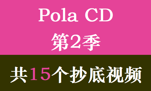 Pola CD第2季