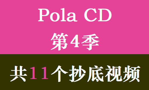 Pola CD第4季