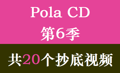 Pola CD第6季