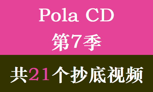 Pola CD第7季