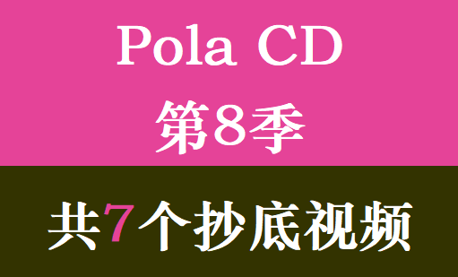 Pola CD第8季