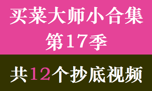 买菜大师小合集第17季