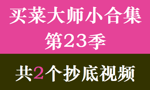 买菜大师小合集第23季