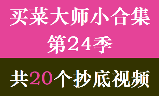 买菜大师小合集第24季