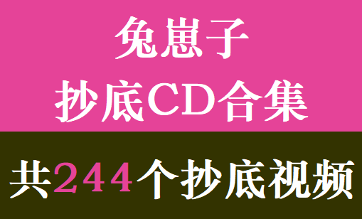 兔崽子抄底CD合集