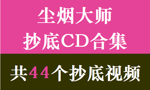 尘烟大师抄底CD合集