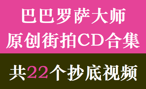 巴巴罗萨大师原创街拍CD合集