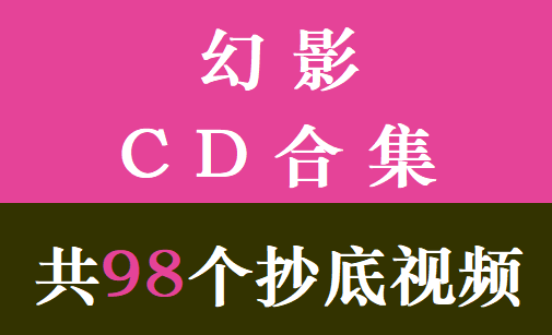 幻影CD合集