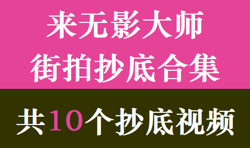 来无影大师街拍抄底合集