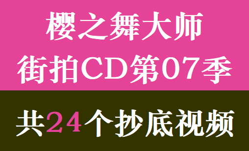 樱之舞大师街拍CD第07季