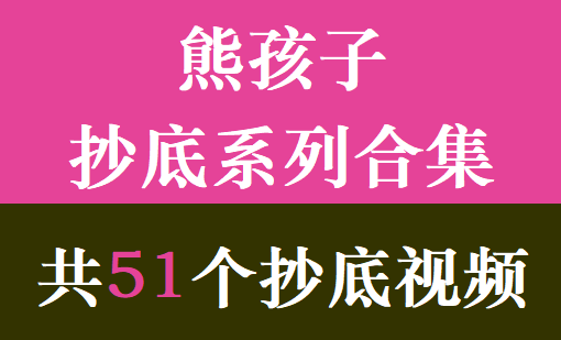 熊孩子抄底系列合集