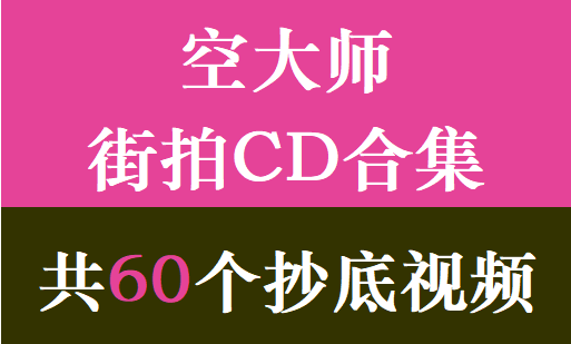 空大师街拍CD合集