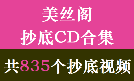 美丝阁CD合集