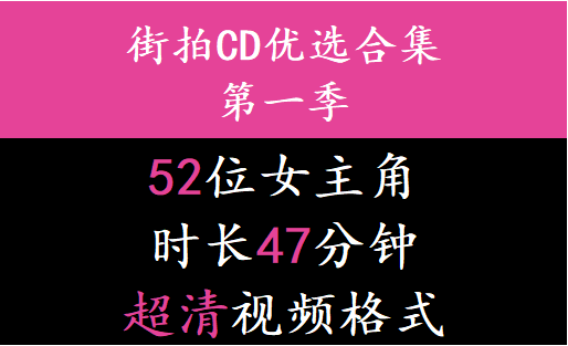 街拍CD优选合集系列第一季