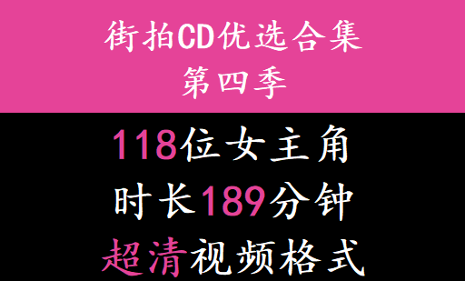 街拍CD优选合集系列第四季