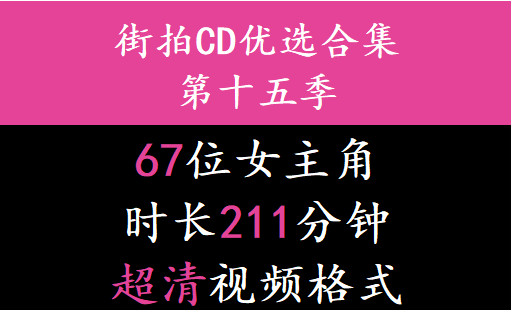 街拍CD优选合集系列第十五季