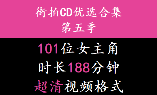 街拍CD优选合集系列第五季