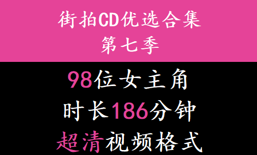 街拍CD优选合集系列第七季