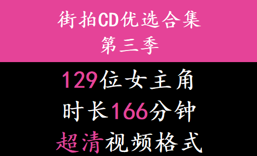 街拍CD优选合集系列第三季