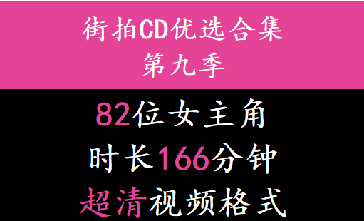 街拍CD优选合集系列第九季