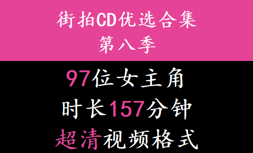 街拍CD优选合集系列第八季