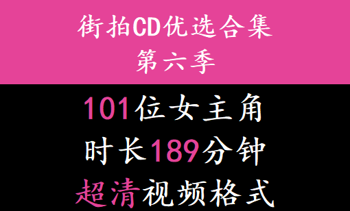 街拍CD优选合集系列第六季