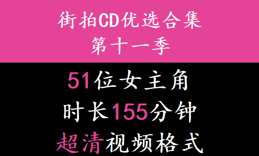 街拍CD优选合集系列第十一季