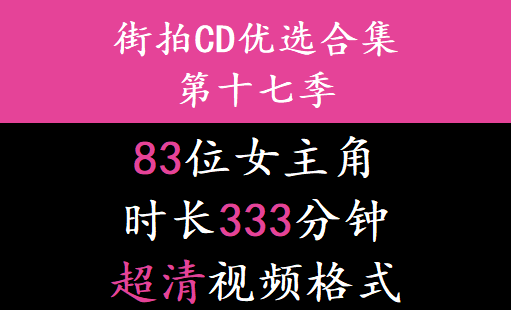 街拍CD优选合集系列第十七季