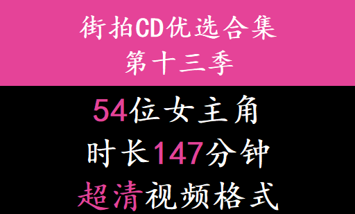 街拍CD优选合集系列第十三季