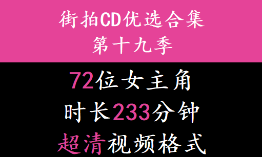 街拍CD优选合集系列第十九季