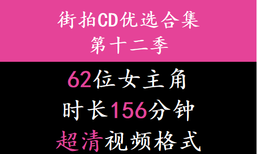 街拍CD优选合集系列第十二季