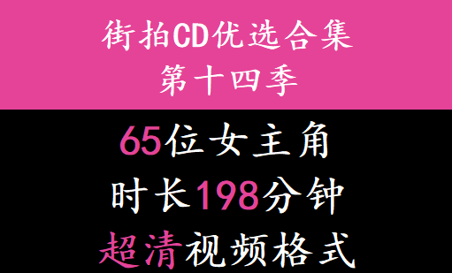 街拍CD优选合集系列第十四季