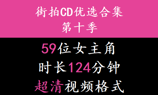 街拍CD优选合集系列第十季