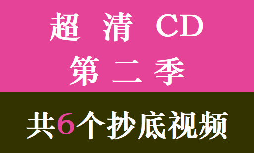 超清CD第2季