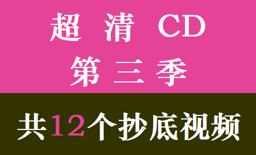 超清CD第3季