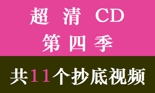 超清CD第4季