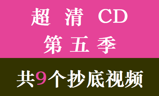 超清CD第5季