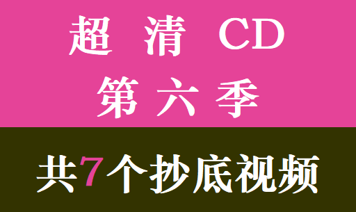 超清CD第6季