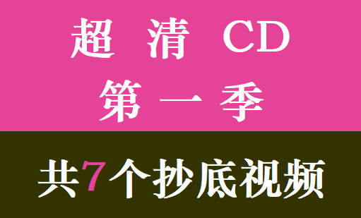 超清CD第1季