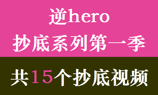 逆hero抄底系列第一季