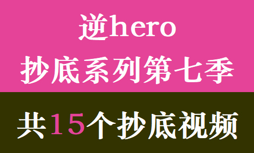 逆hero抄底系列第七季