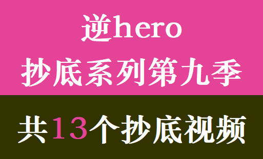 逆hero抄底系列第九季