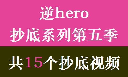 逆hero抄底系列第五季