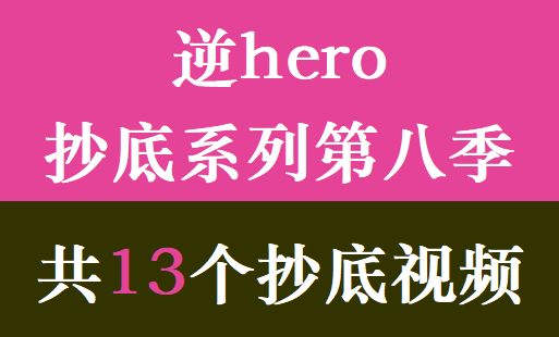 逆hero抄底系列第八季