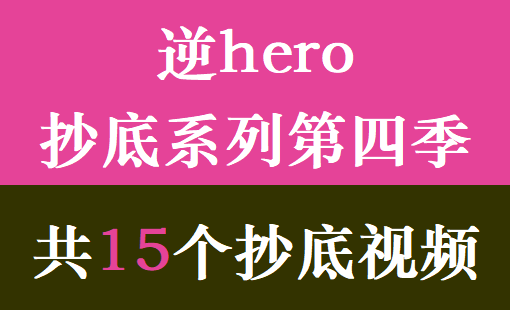 逆hero抄底系列第四季