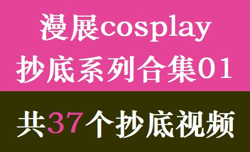 漫展cosplay抄底系列合集01