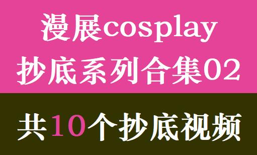 漫展cosplay抄底系列合集02