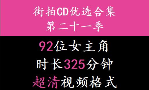 街拍CD优选合集系列第二十一季